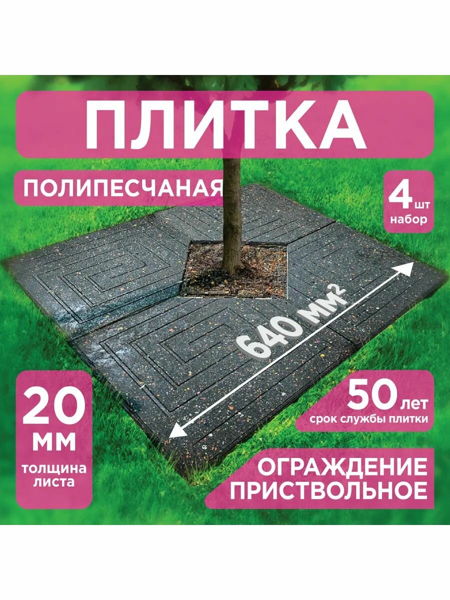 Плитка тротуарная для садовых дорожек обвод вокруг дерева 32х32см 4шт в упаковке