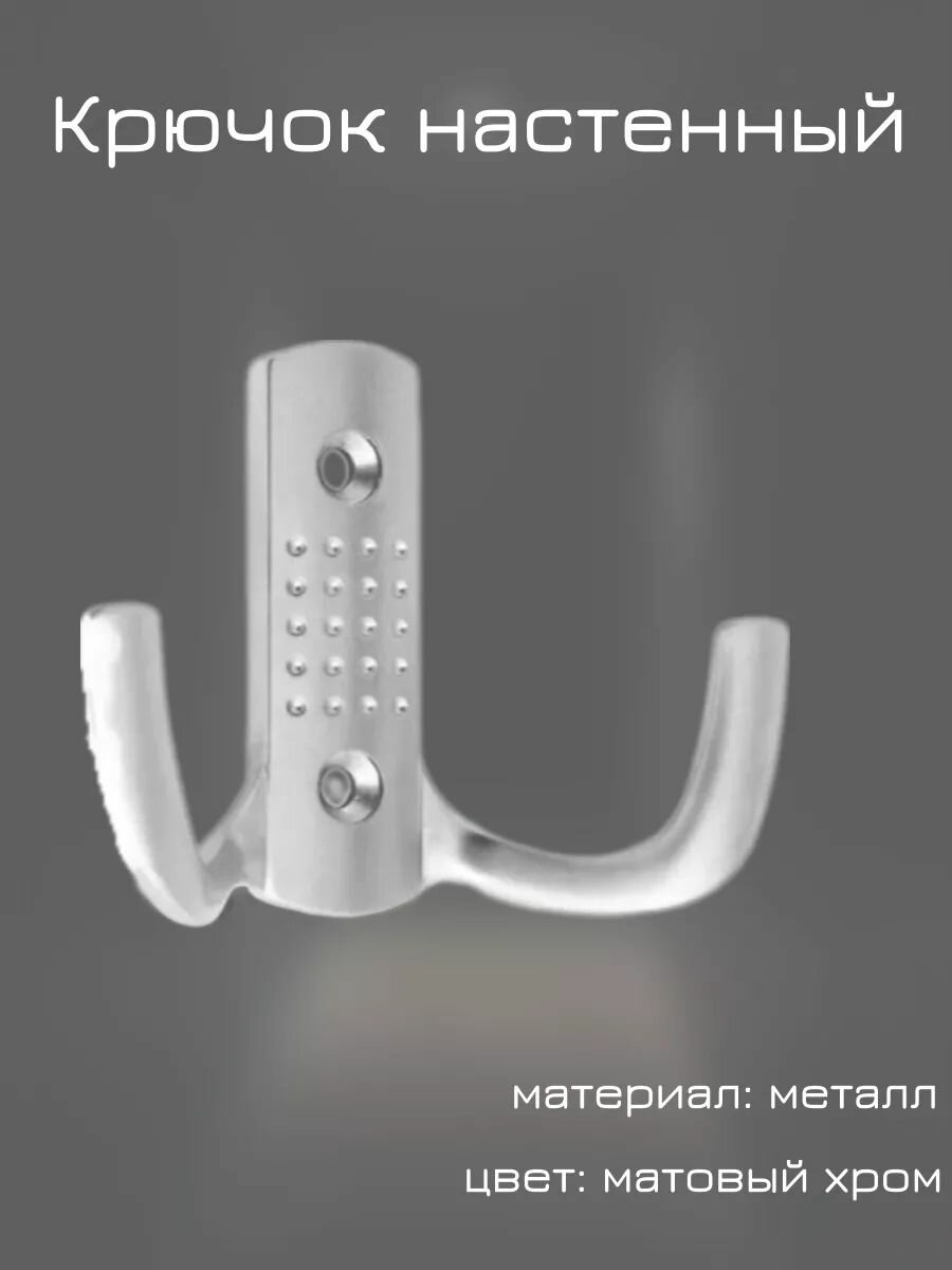 Крючок мебельный для одежды, настенный, трехрожковый с перфорацией, матовый хром, 1 шт