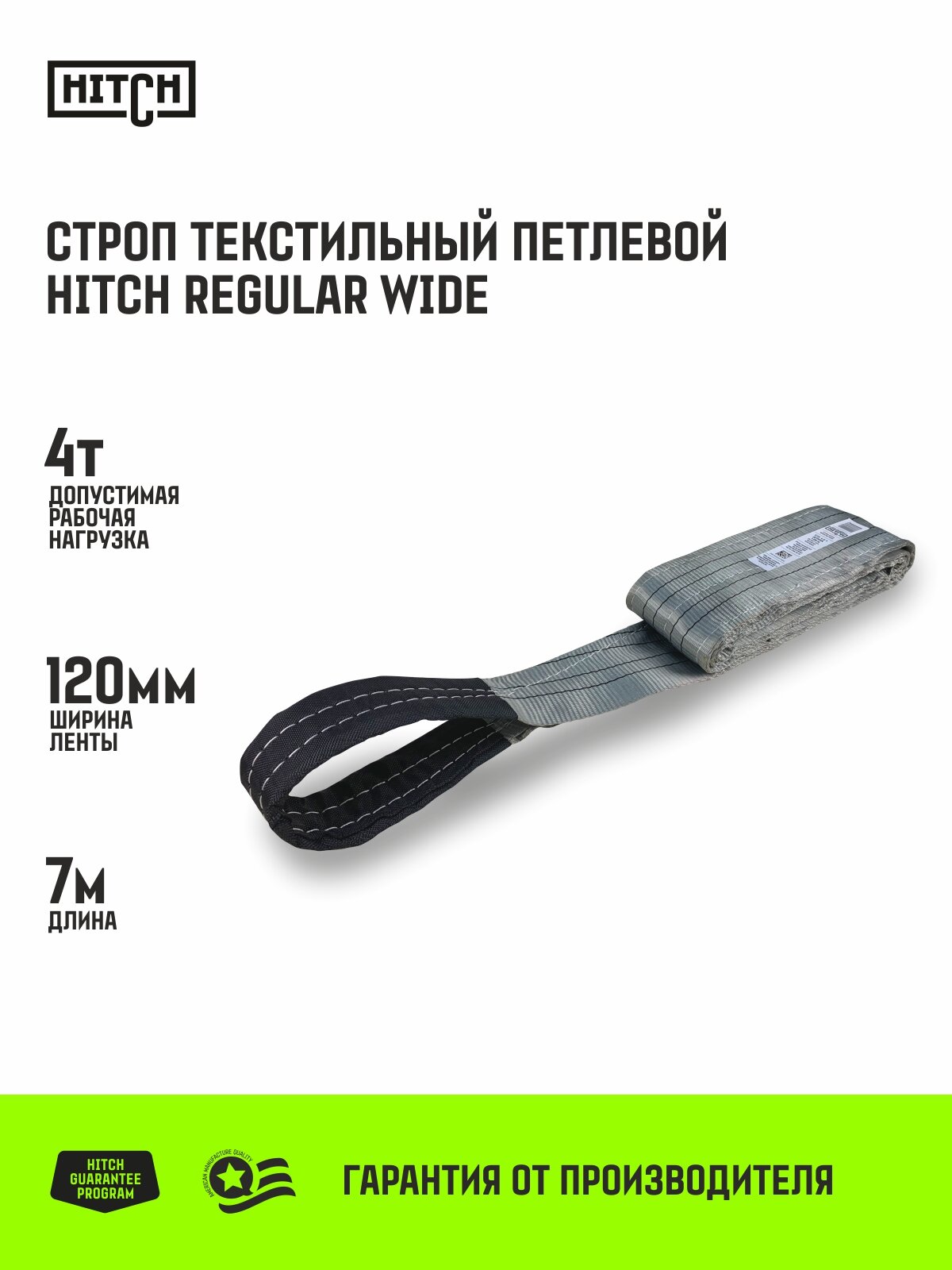 Строп HITCH REGULAR WIDE СТП 4,0т 7,00м SF5 120мм