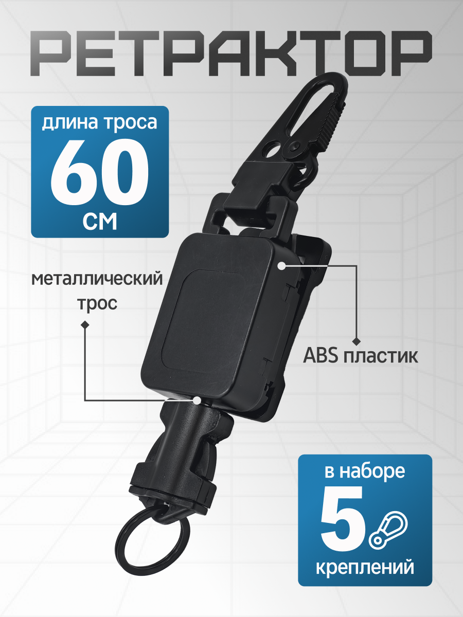 Ретрактор для тактических медицинских ножниц и снаряжения SurvMed РТ-45 (черный)