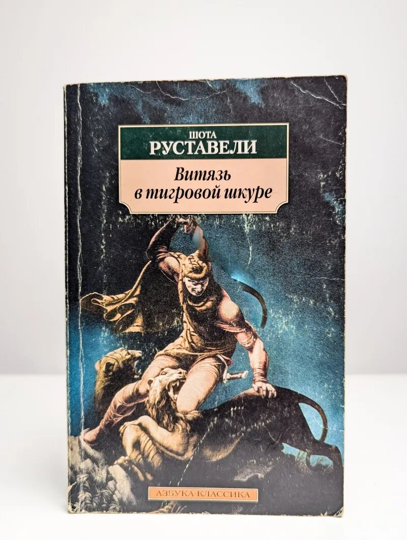 Витязь в тигровой шкуре