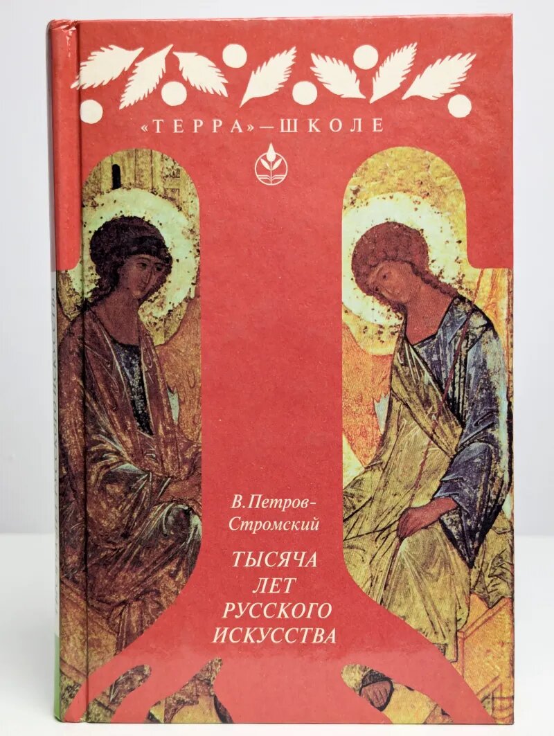 Тысяча лет русского искусства