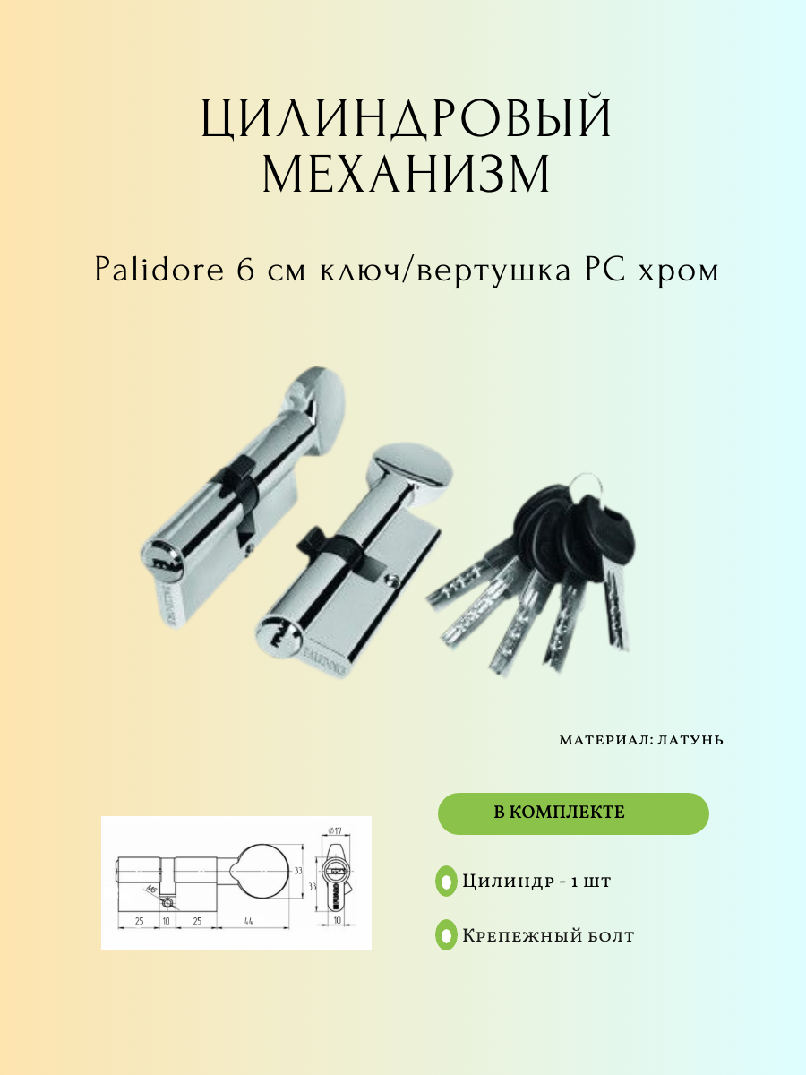 Цилиндр Palidore 6 см CP хром с вертушкой для установки в межкомнатные двери