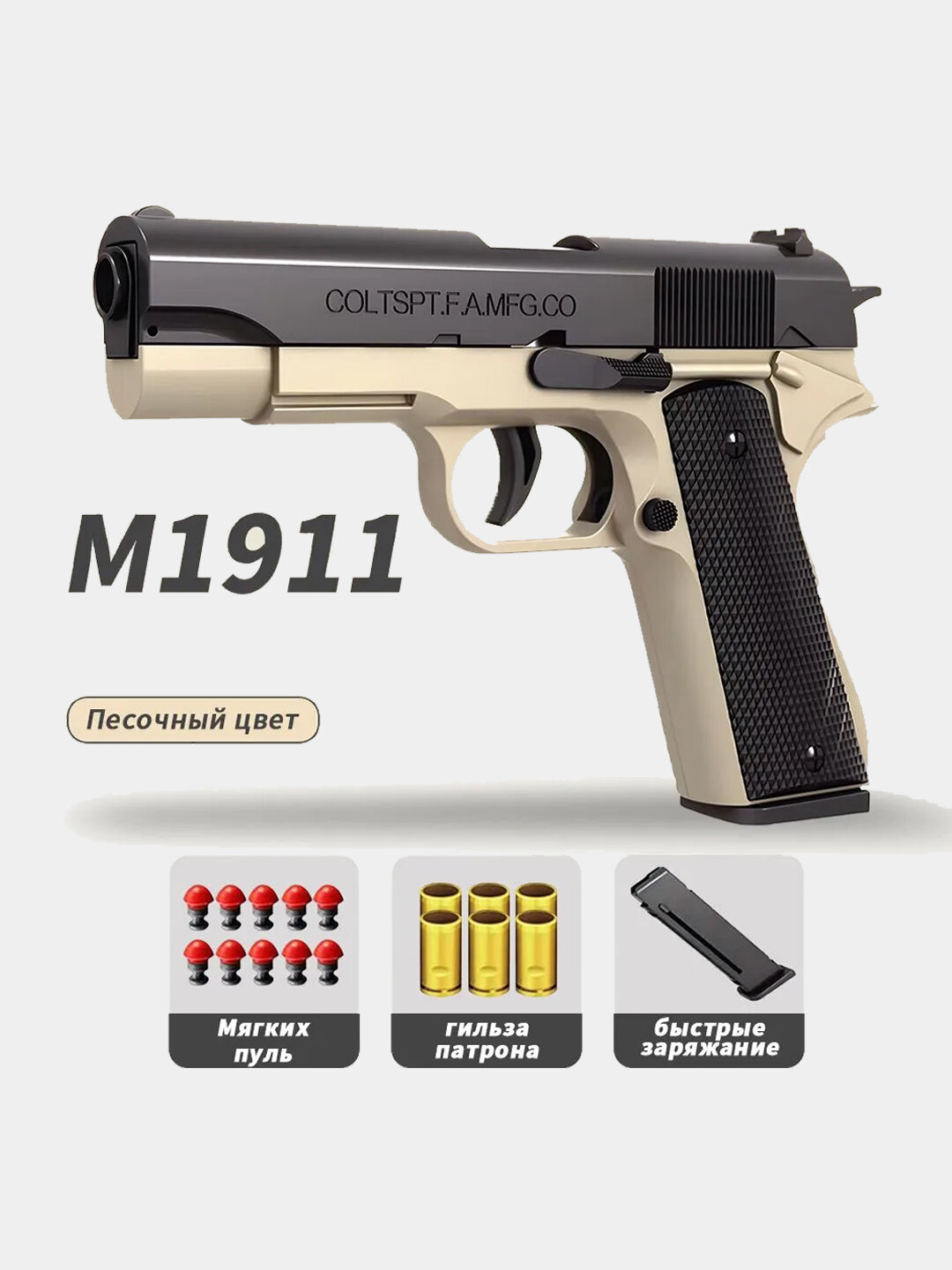 Игрушечный пистолет Colt M1911 с вылетающими гильзами — фото 1