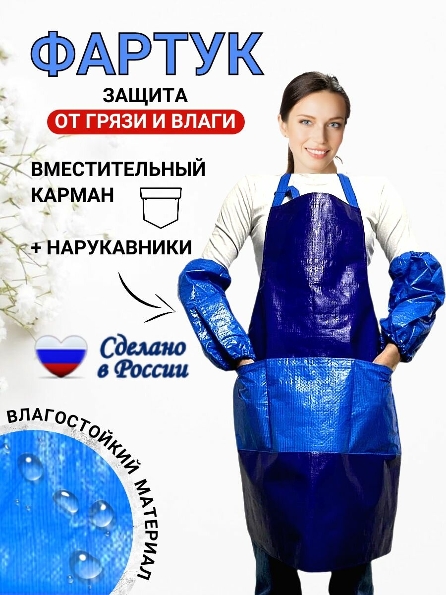 Комплект непромокаемый фартук с карманом и нарукавники ЗемлеДелица, синий