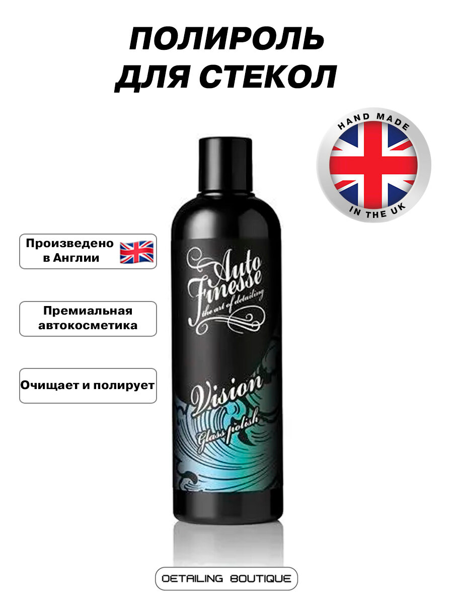 Полироль для стекол Auto Finesse Vision 500мл/ очистка, полировка