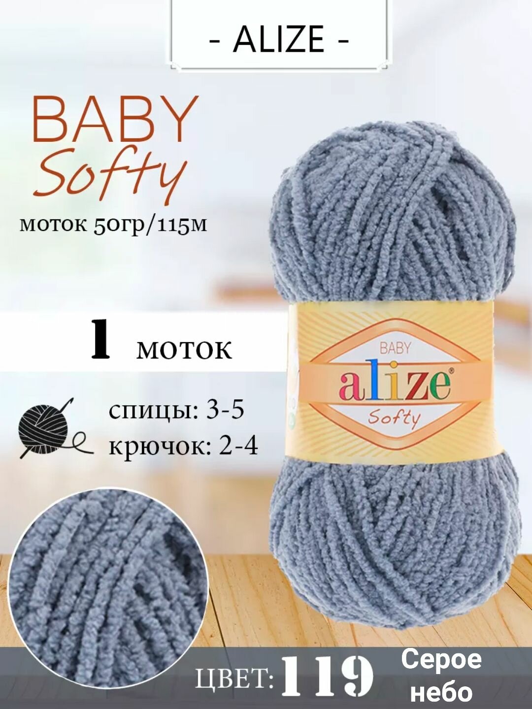 Пряжа Alize Baby Softy, цв.119 Серое небо, 1 моток, 50г, 115м, 100% микрополиэстер