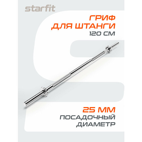 Гриф прямой Starfit BB-103 120 см 4.88 кг 120 см серебристый