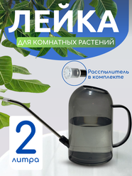 Лейка для цветов Best Room, для комнатных растений, пластик, прозрачная, 2 л