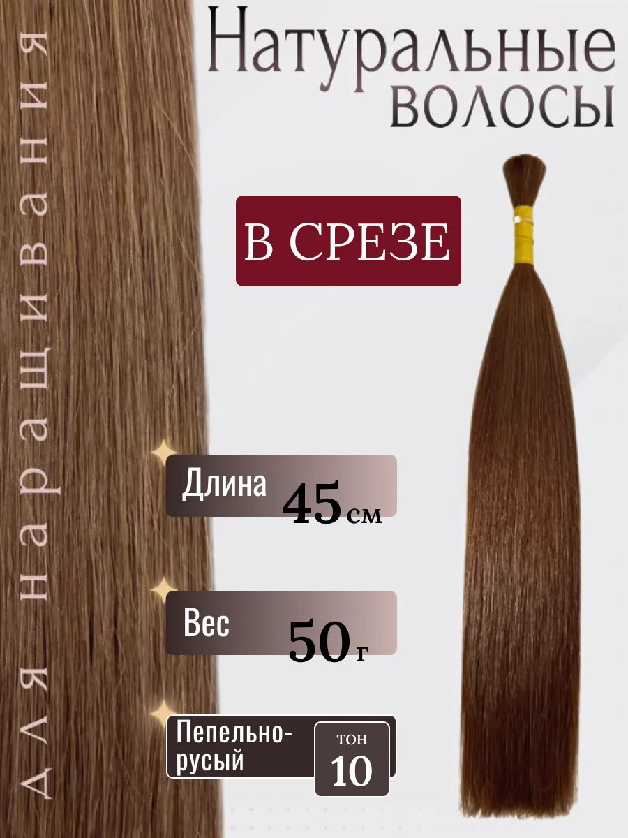 Натуральные волосы в срезе для наращивания 10 тон 45 см / Slavic Hair company