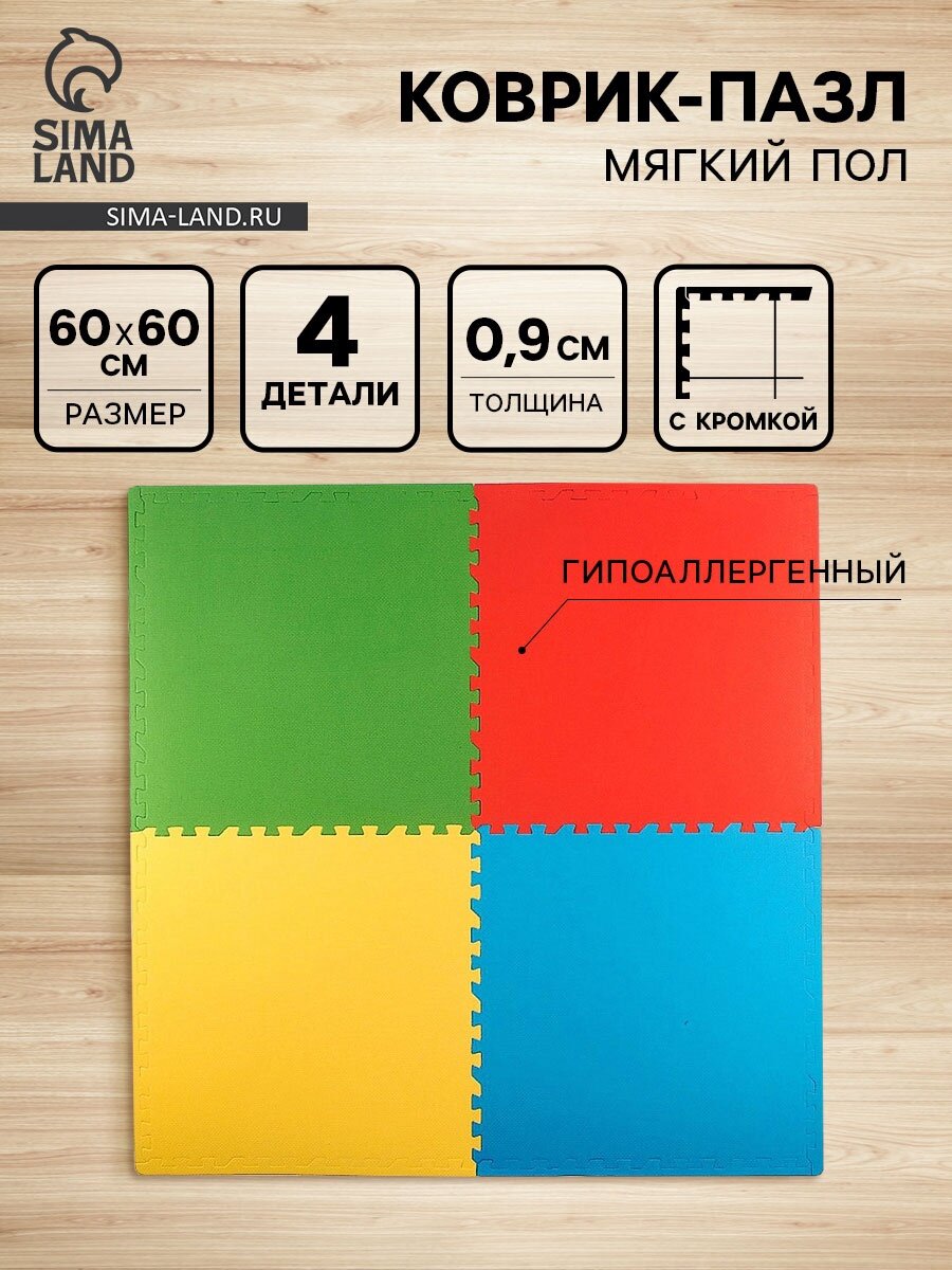 Мягкий коврик - пазл, 4 детали, универсальный, 60×60, микс