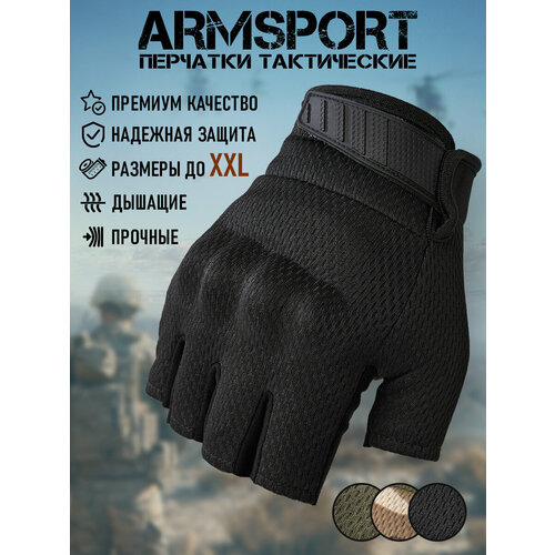 Перчатки тактические мужские без пальцев Armsport, черного цвета, раз. XL