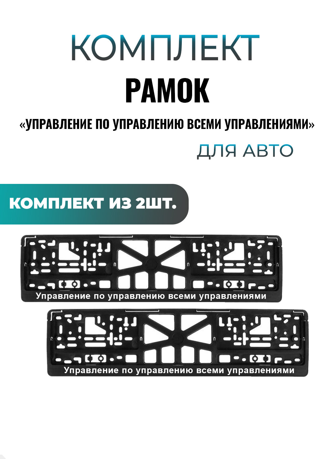 Рамка для номера "УПРАВЛЕНИЕ ПО УПРАВЛЕНИЮ ВСЕМИ УПРАВЛЕНИЯМИ" универсальная, комплект 2шт.