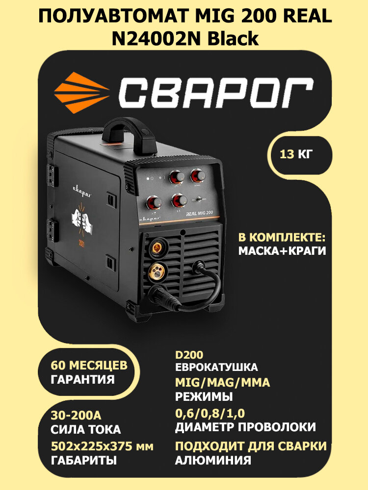 Инвертор сварочный MIG 200 "REAL" Сварог N24002N Black (маска+краги)