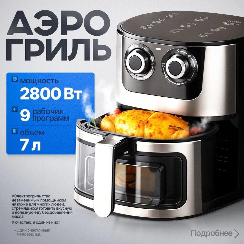 Аэрогриль электрический, мультипечь 7л 2800Вт 9 программ