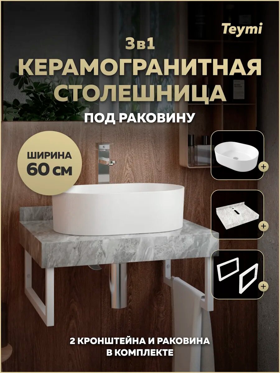 Столешница керамогранитная 60 см серый мрамор с раковиной Teymi Iva 46 кронштейны 2 шт. белые в комплекте F14095