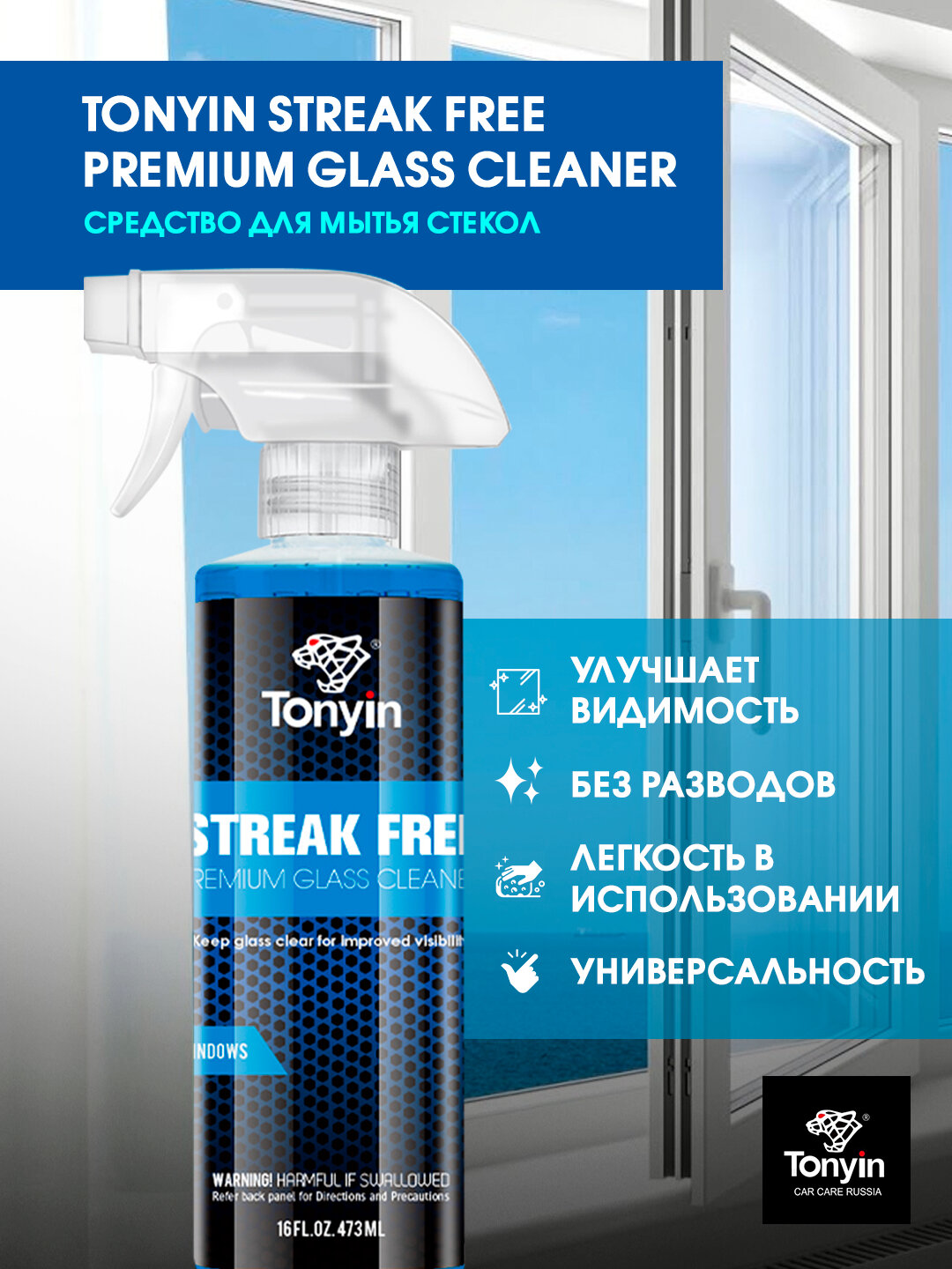 Очиститель стекол, глубокая очистка поверхностей TONYIN PREMIUM GLASS CLEANER, 473 мл
