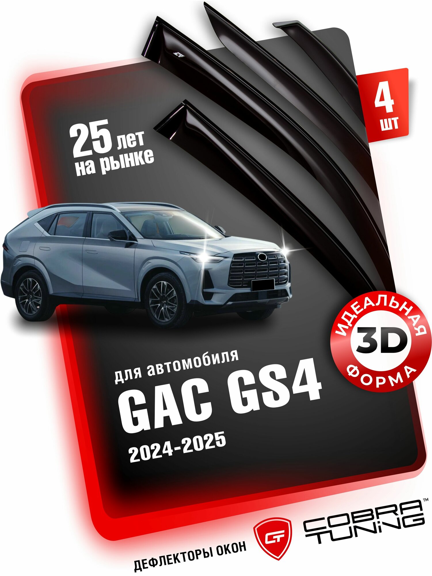 Дефлекторы боковых окон для GAC GS4 2024 2025 (ГАК ГС4) ветровики на двери автомобиля Cobra Tuning.
