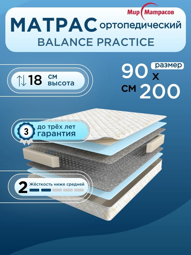 Ортопедический матрас, Анатомический матрас Balance Practice, Зависимые пружины, 90х200 см