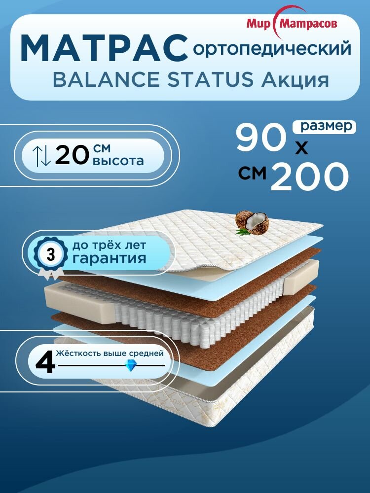 Ортопедический матрас, Анатомический матрас Balance Status Акция, Независимые пружины, 90х200 см