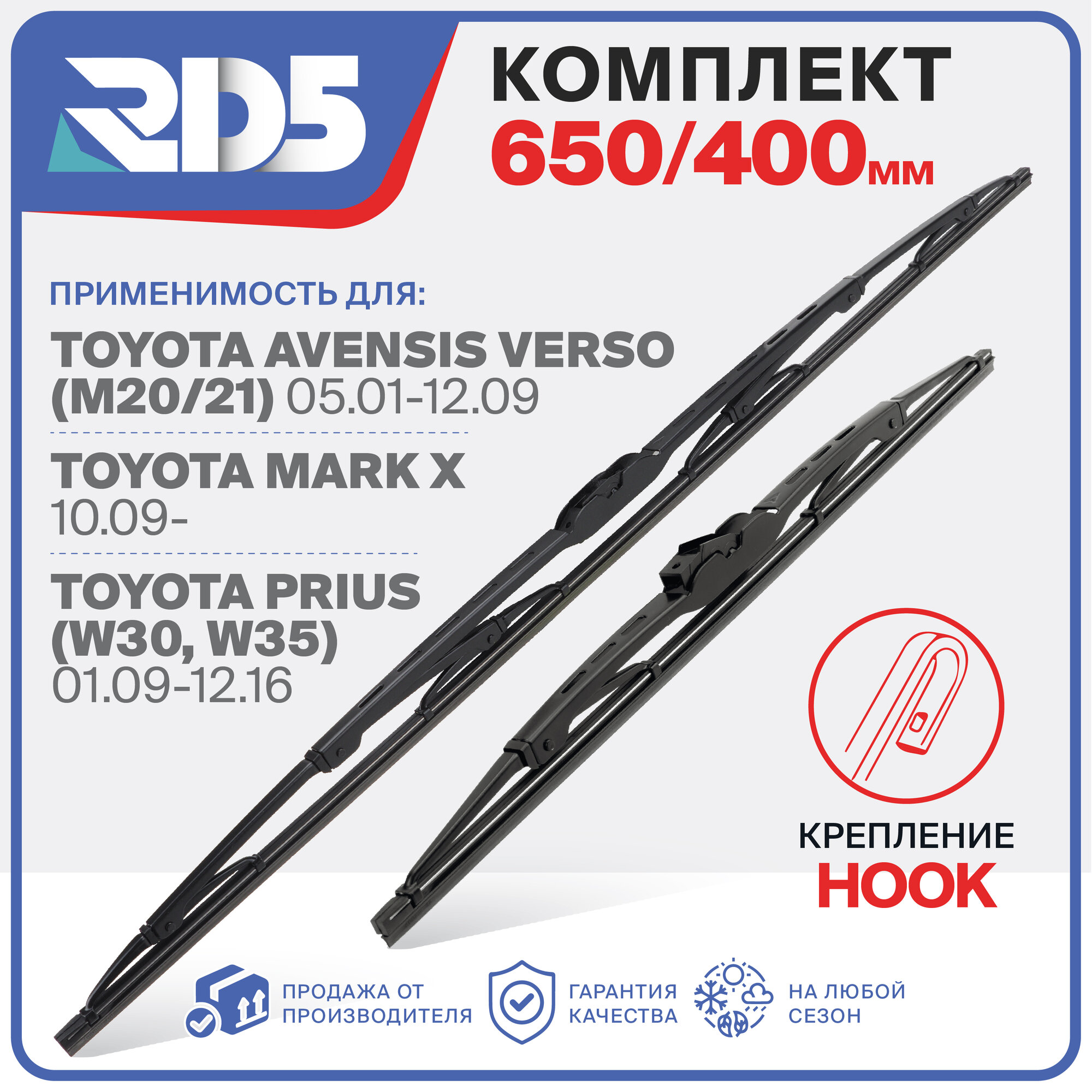 650 400 мм. Крепление Hook. Комплект каркасных щеток стеклоочистителя RD5 дворники на Toyota Avensis Verso; Тойота Авенсис Версо; Toyota Mark X; Тойота Марк Икс; Toyota Prius; Тойота Приус