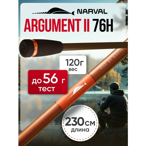 Спиннинг Narval Argument II 76H до 56 грамм
