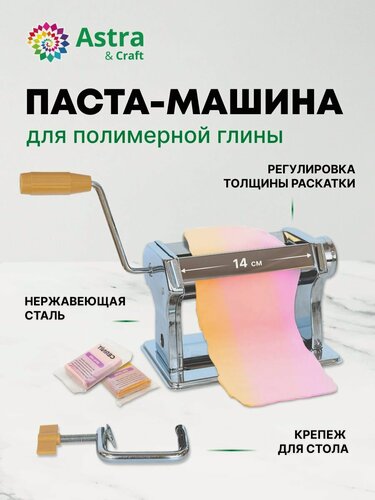 Изображение товара Машинка для пластики Astra&Craft, для творчества и рукоделия