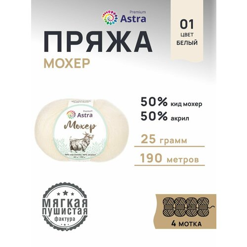 фото Пряжа для вязания astra premium 'мохер' (mohair) 25гр 190м (+/-5%) (50% кид мохер, 50% акрил) (01 белый), 4 мотка