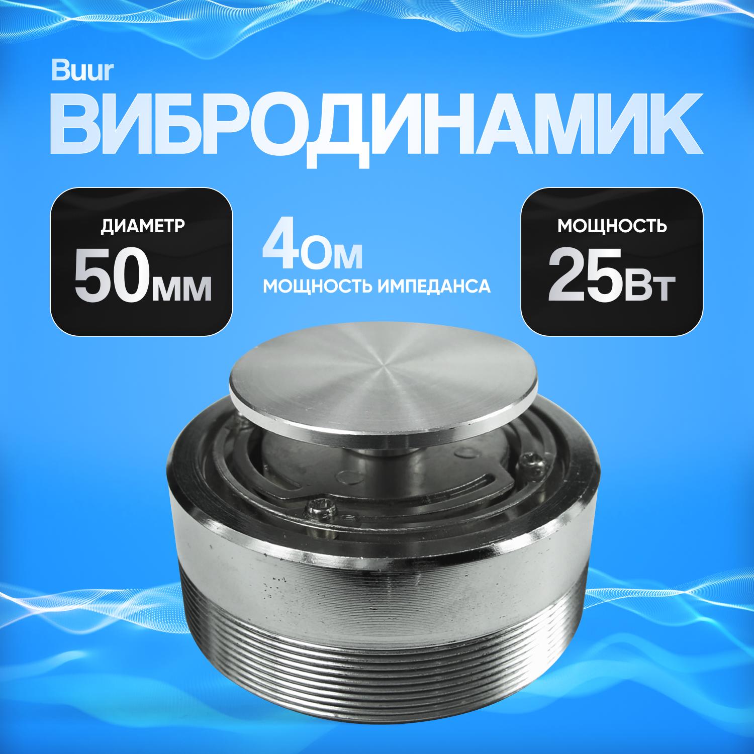Вибродинамик Svendsen Buur, 50мм, 25Вт, 1 канал, 20Гц-20кГц, зеленый
