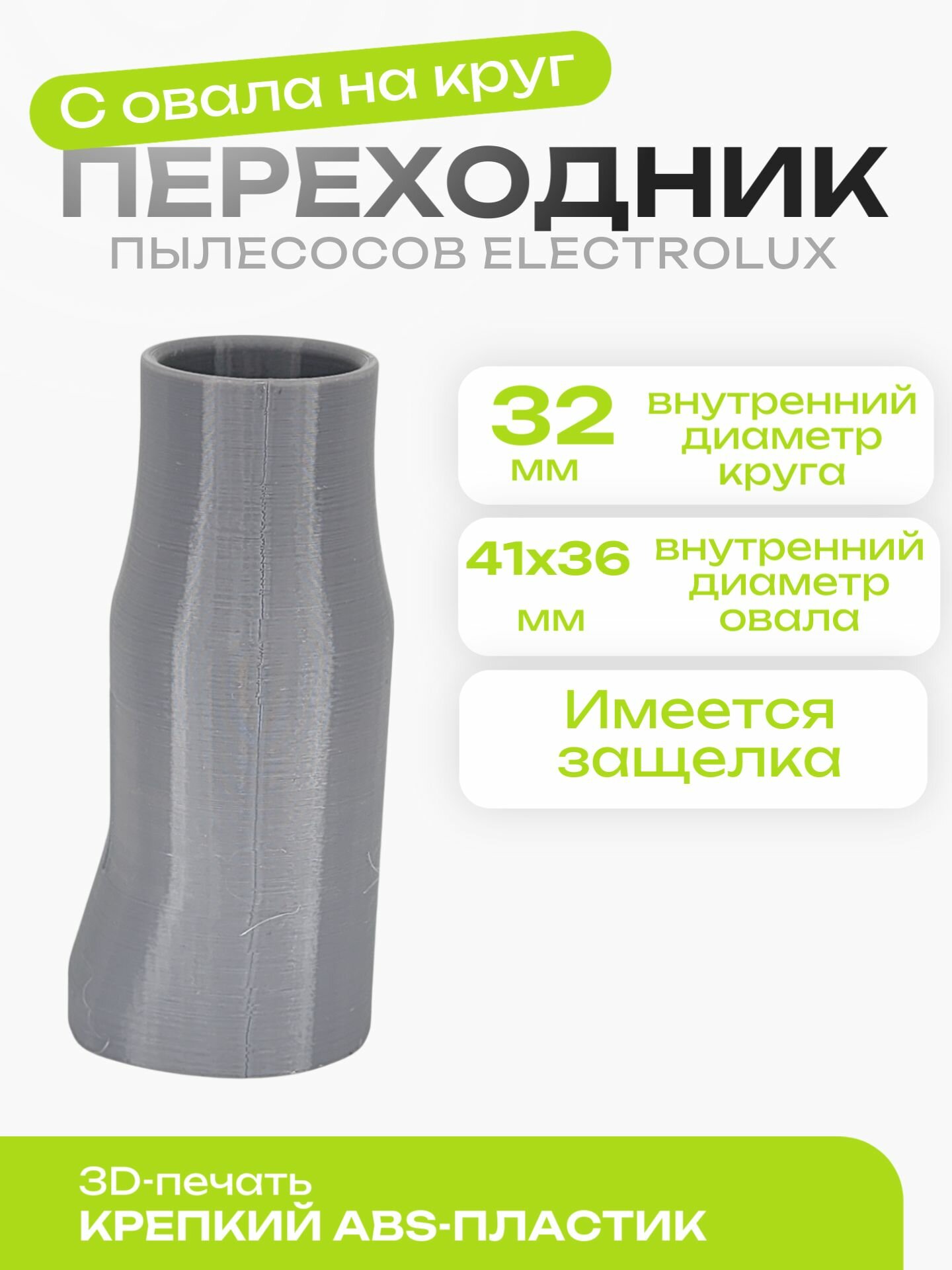 Переходник пылесоса Electrolux с овала на круг 32 мм