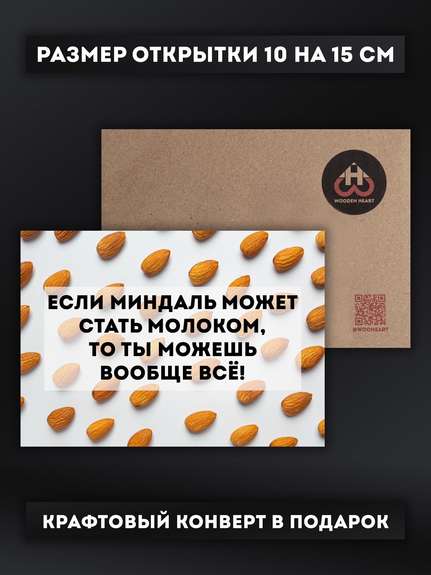 Подарочная открытка "Миндаль", с конвертом, защитная упаковка