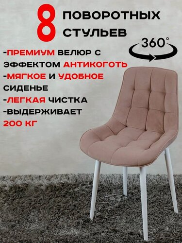 Изображение товара Стулья для кухни мягкие поворотные 8 шт, розовый