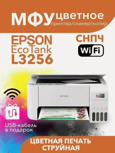 Изображение товара Epson Принтер струйный Epson МФУ Струйное L3256, A4, Wi-Fi, белый, бежевый, белый, бежевый