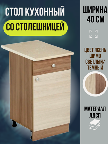 Изображение товара Шкаф кухонный напольный с ящиком и столешницей, ширина 40 см, цвет Ясень Шимо, Шимо Н400-1Я