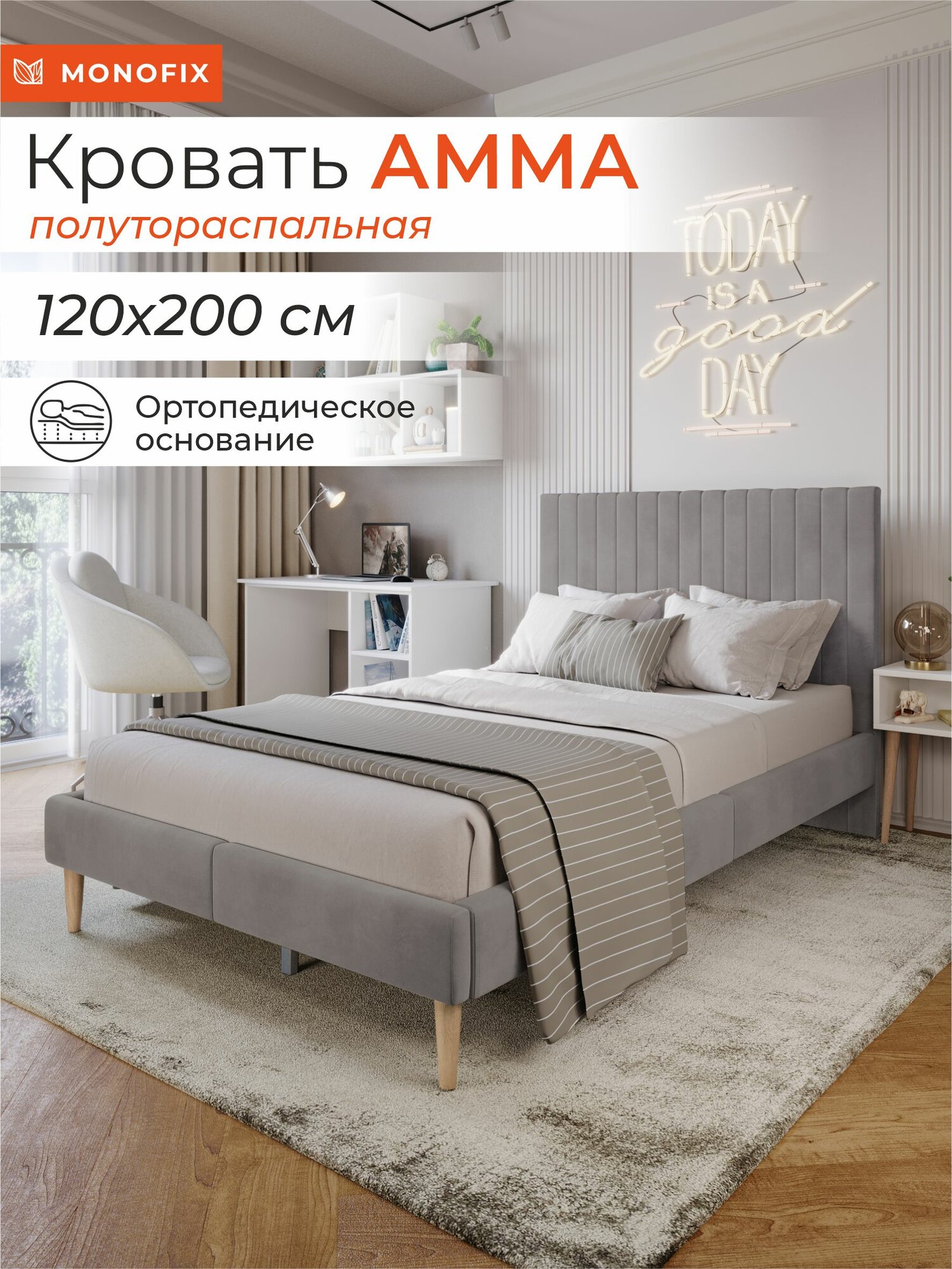 Кровать MONOFIX амма полутораспальная, велюр светло-серый (№52), 120х200