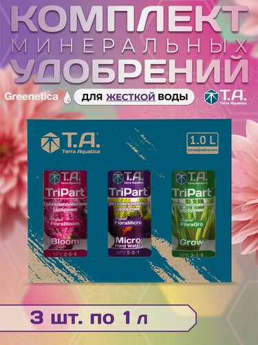 Изображение товара Комплект удобрений TriPart Set HW 1 л для жесткой воды Bloom, Grow, Micro HW, 3х1000 мл
