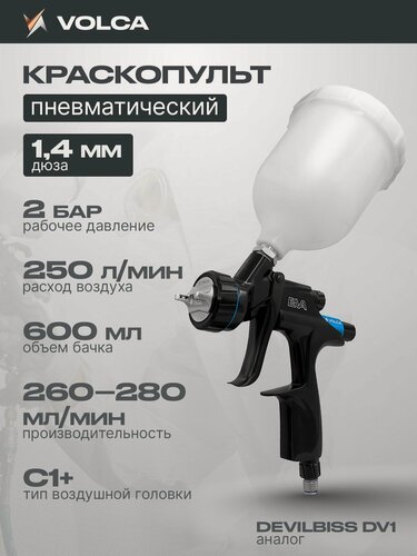 Изображение товара Краскопульт пневматический VOLCA 1.4 мм, 600 мл, 2 бар, 250 л/мин для авто, для компрессора / верхний бачок