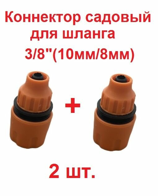 Соединитель , коннектор для шланга 3/8"(2 шт.)