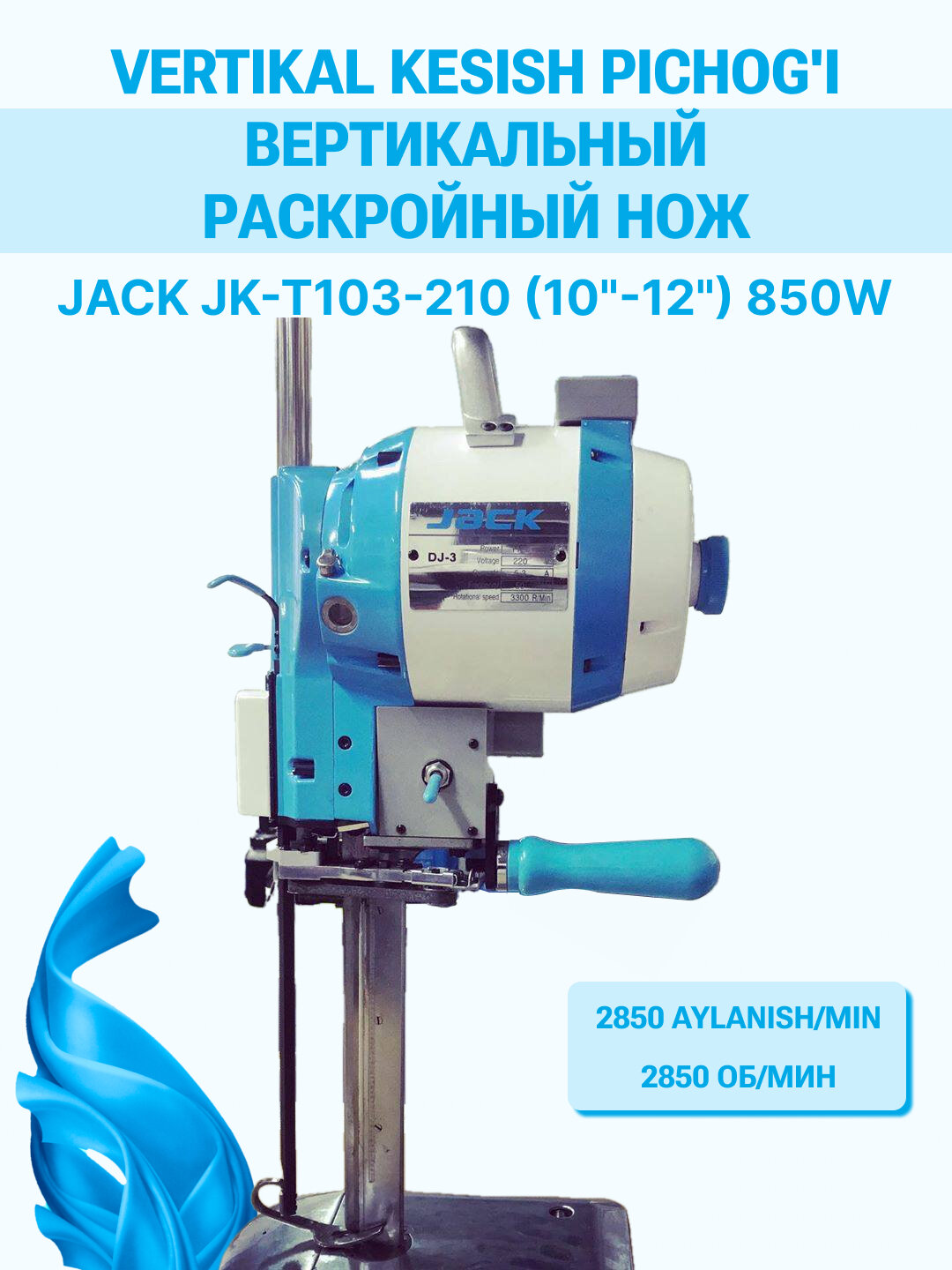 Раскройный нож Jack JK-T103, вертикальный, с автоматической заточкой, для разных материалов(10")