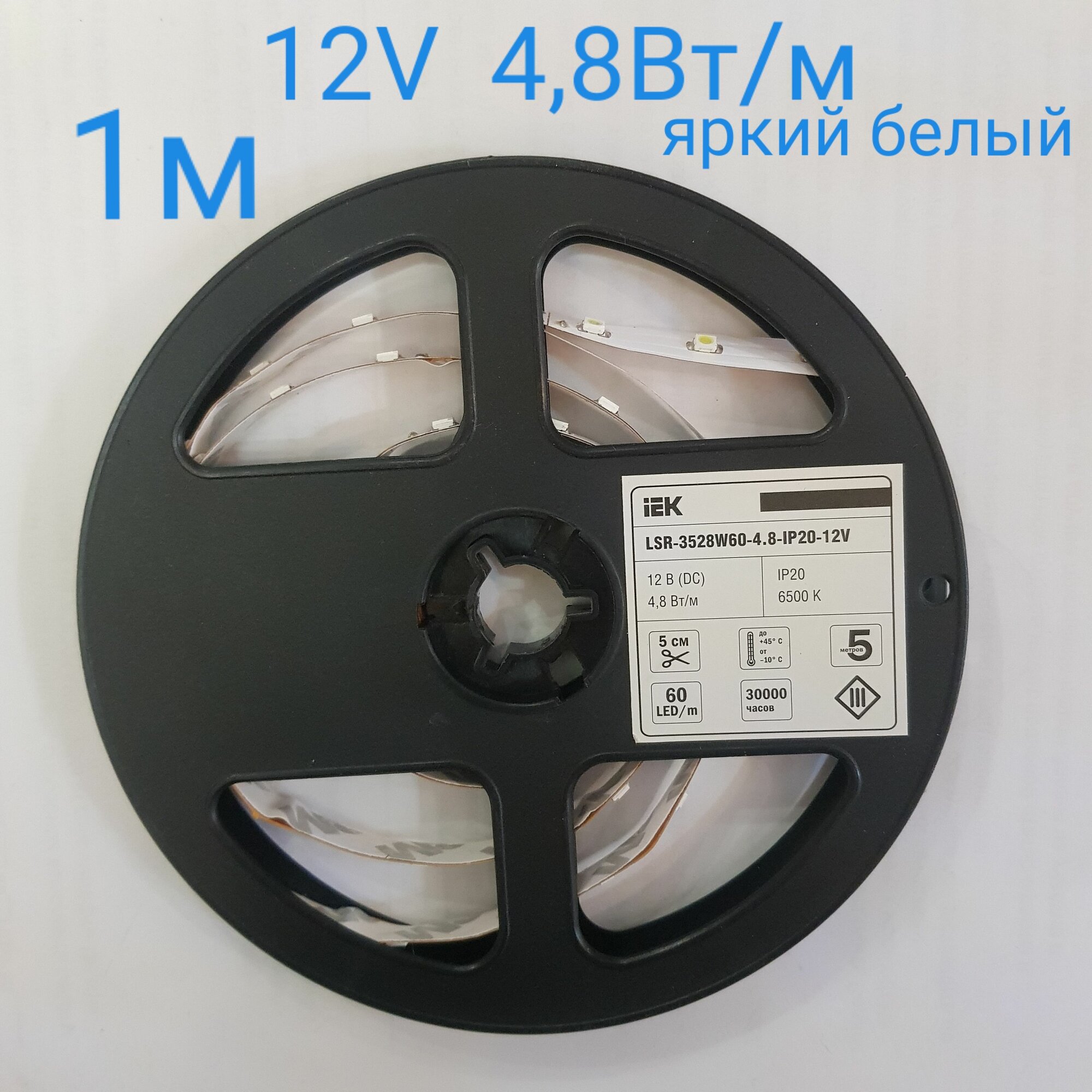 Светодиодная лента 12V, 4,8Вт/метр, 60LED/m, IP20, яркий белый свет, (комплект из 1м) 9921В
