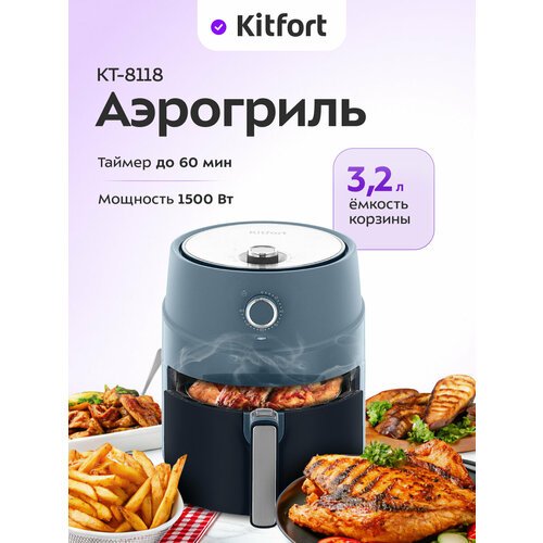 Аэрогриль Kitfort КТ-8118 для приготовления блюд с цифровым управлением — купить, цена, характеристики