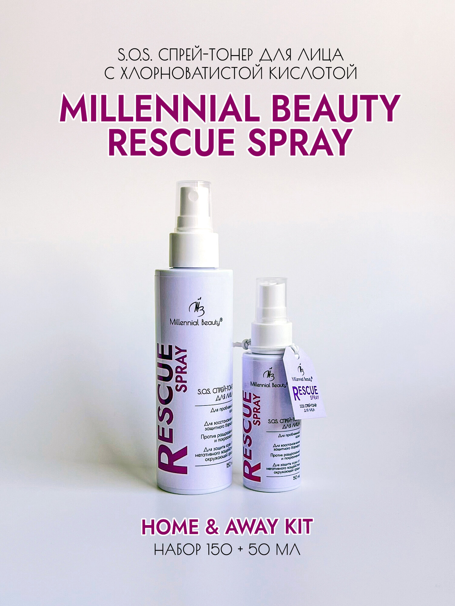 Millennial Beauty Набор Rescue Spray Home & Away Kit: S.O.S. cпрей-тонер для лица с хлорноватистой кислотой 150+50 мл