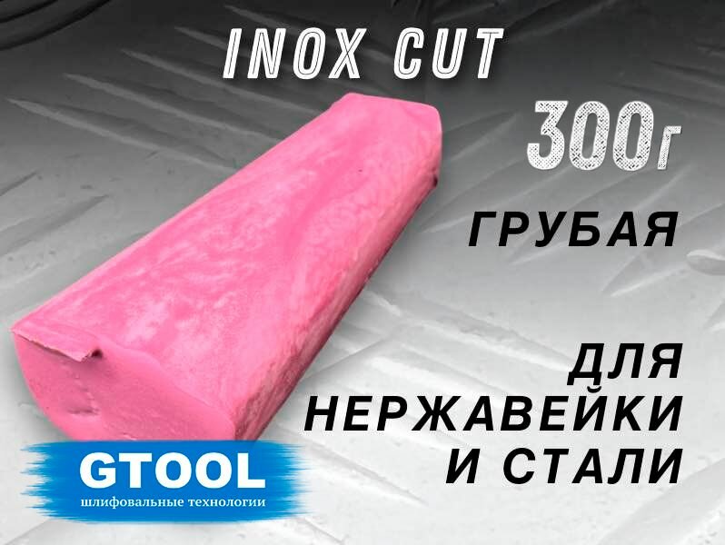 Полировальная паста GTOOL INOX Cut, грубая по нержавейке, 0,3кг, розовая