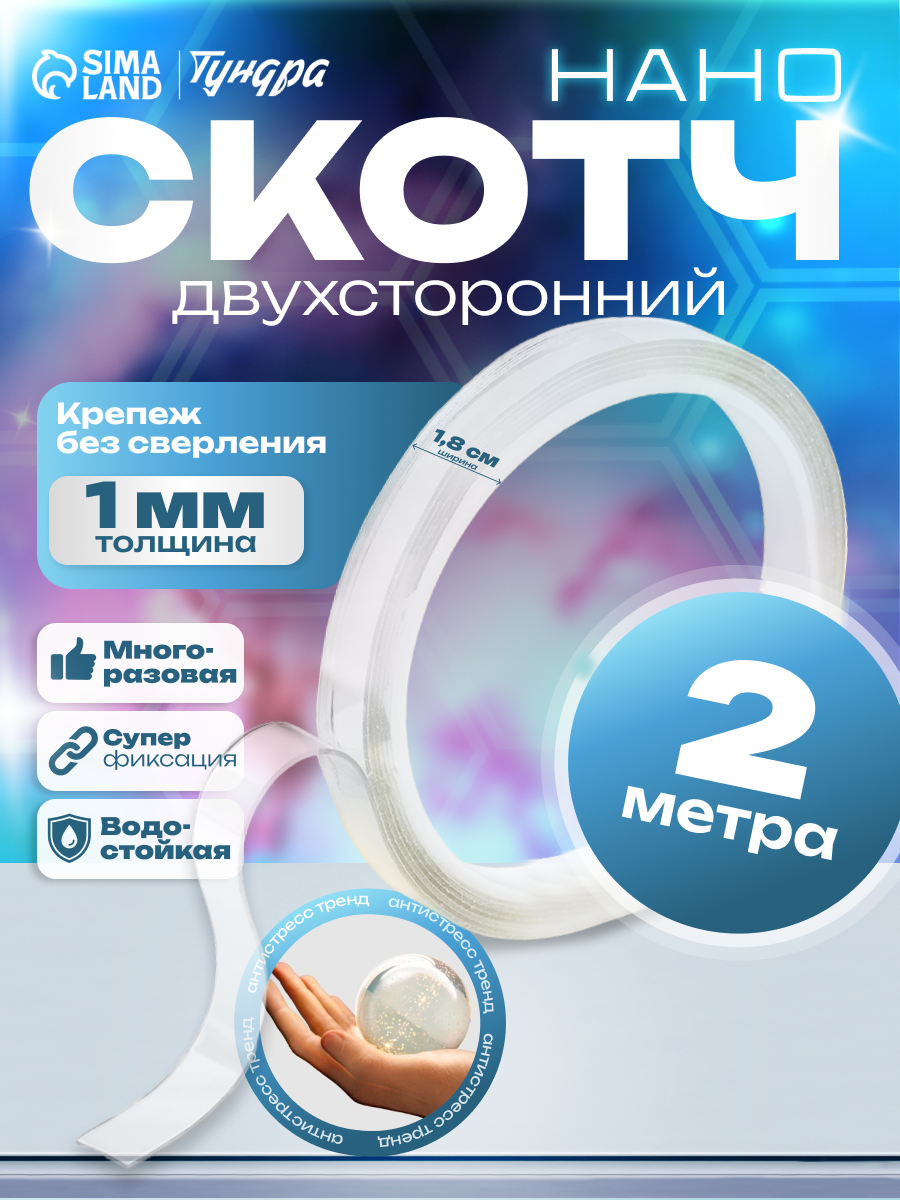 Лента клейкая тундра, прозрачная, двухсторонняя, 18 мм х 2 м