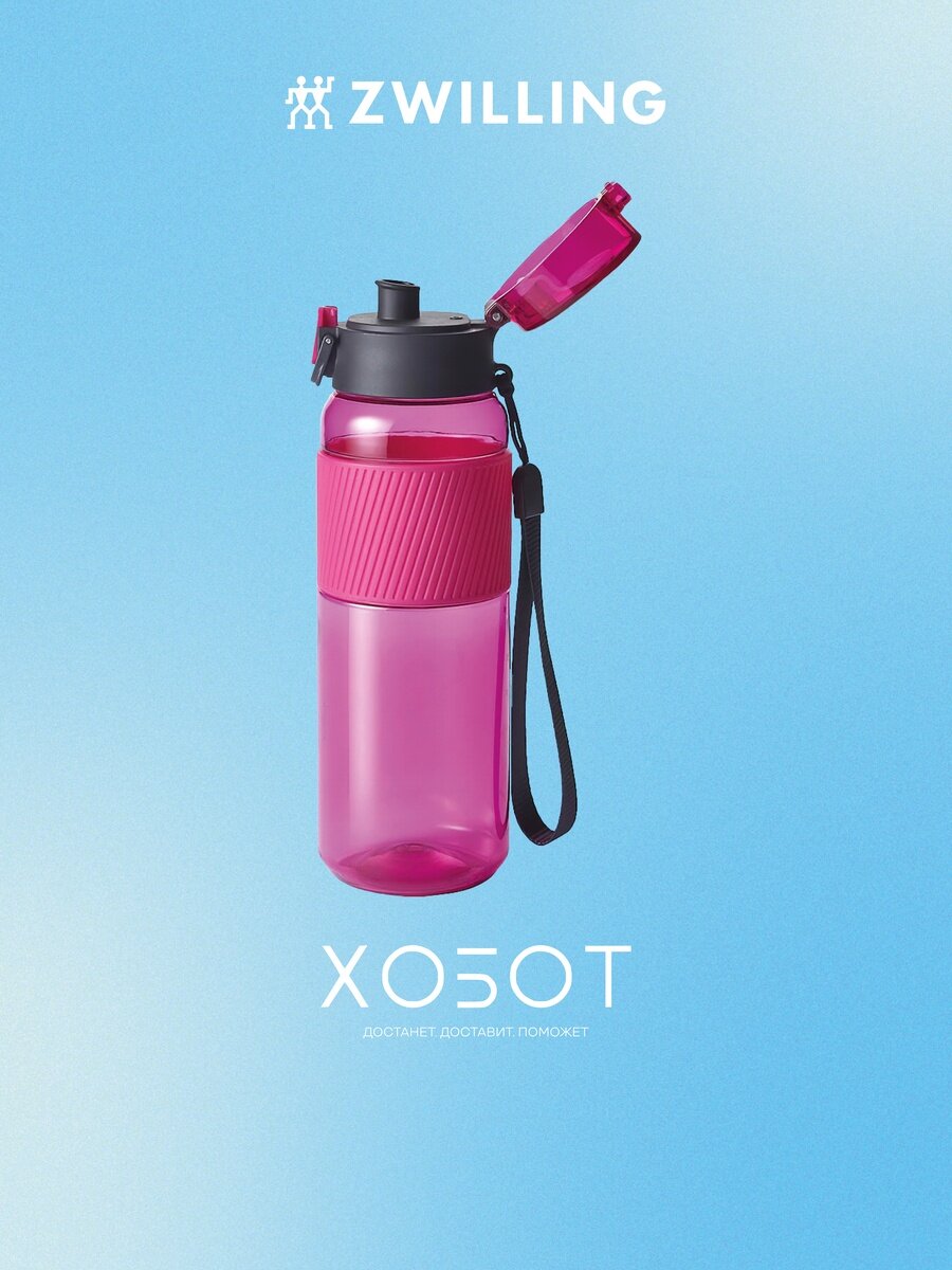 Бутылка для воды Zwilling Bottles 1024180