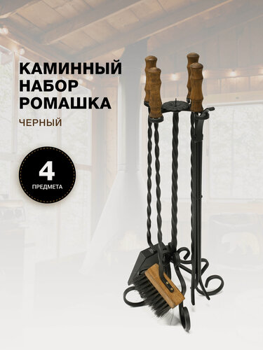 Изображение товара Каминный набор для камина, печки, мангала и печи бани Ромашка, черный.