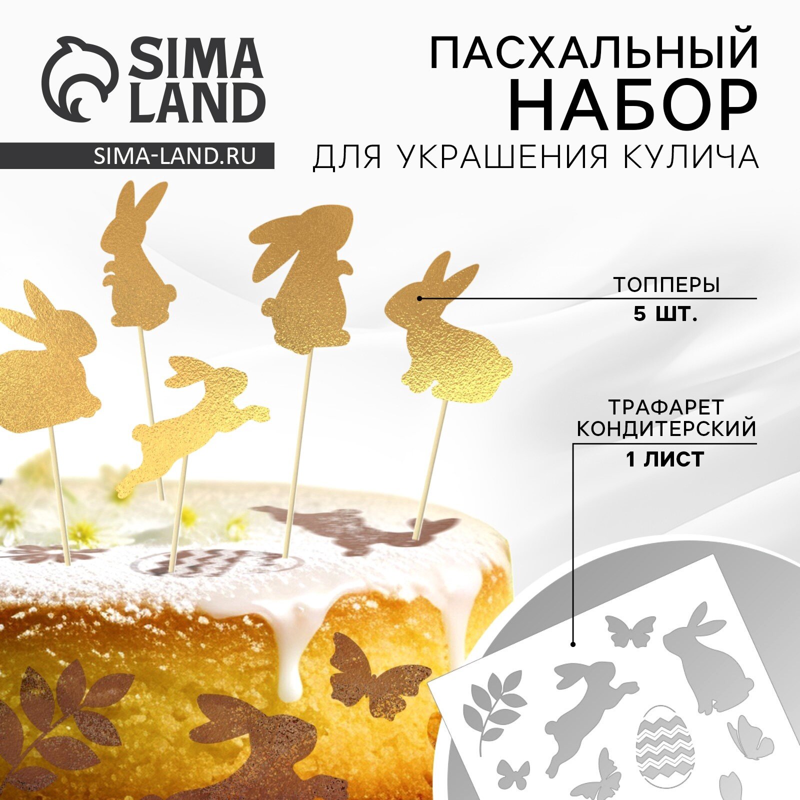 Топпер для украшения кулича «Зайки на Пасху», 5 шт, кондитерский трафарет