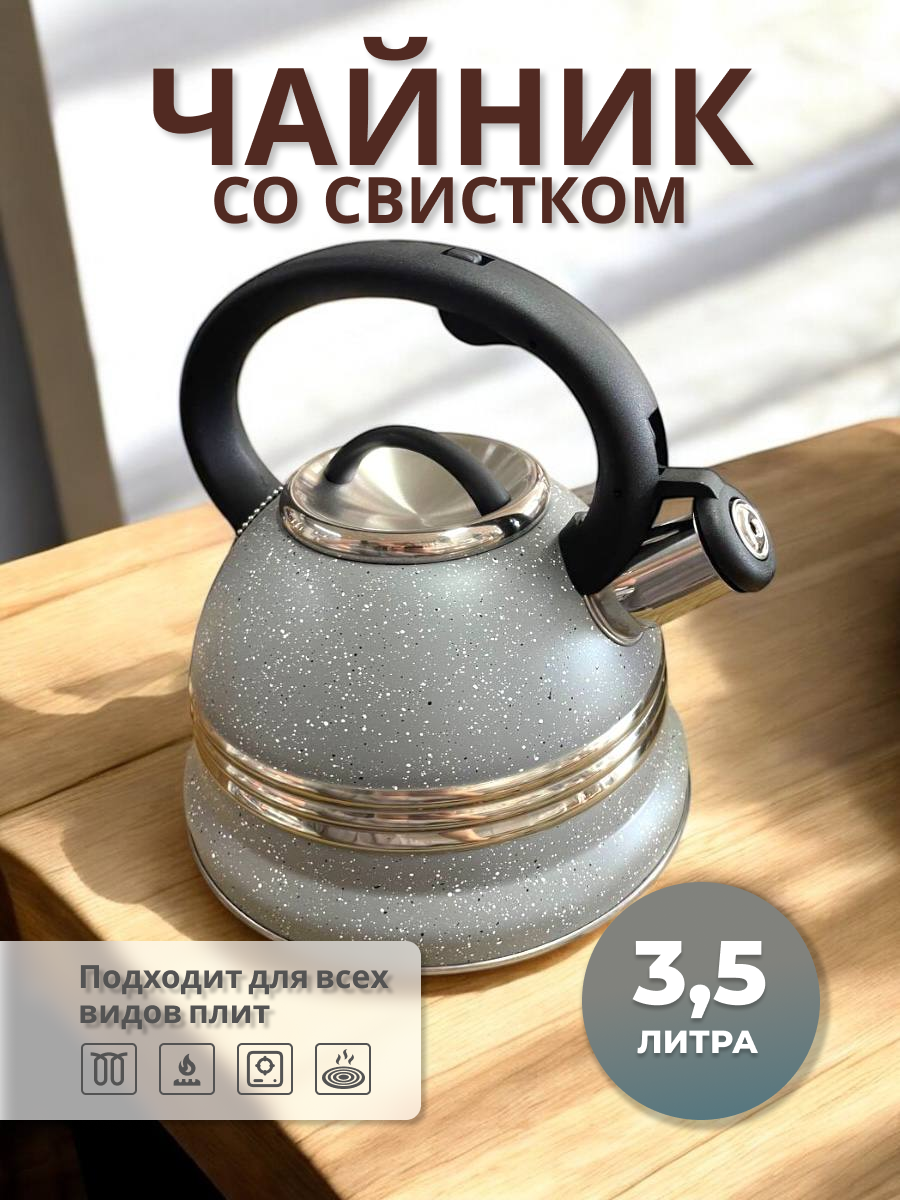 Чайник 3 литра стальной для всех видов поверхностей с свистком