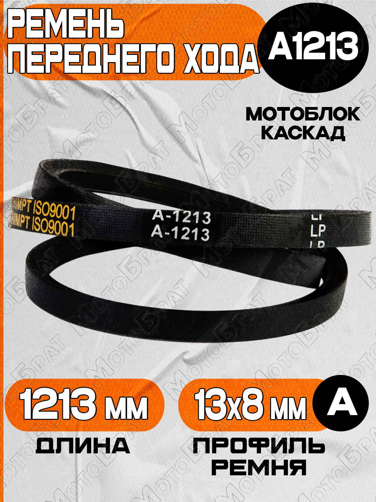 Ремень переднего хода для мотоблока Каскад (А-1213)