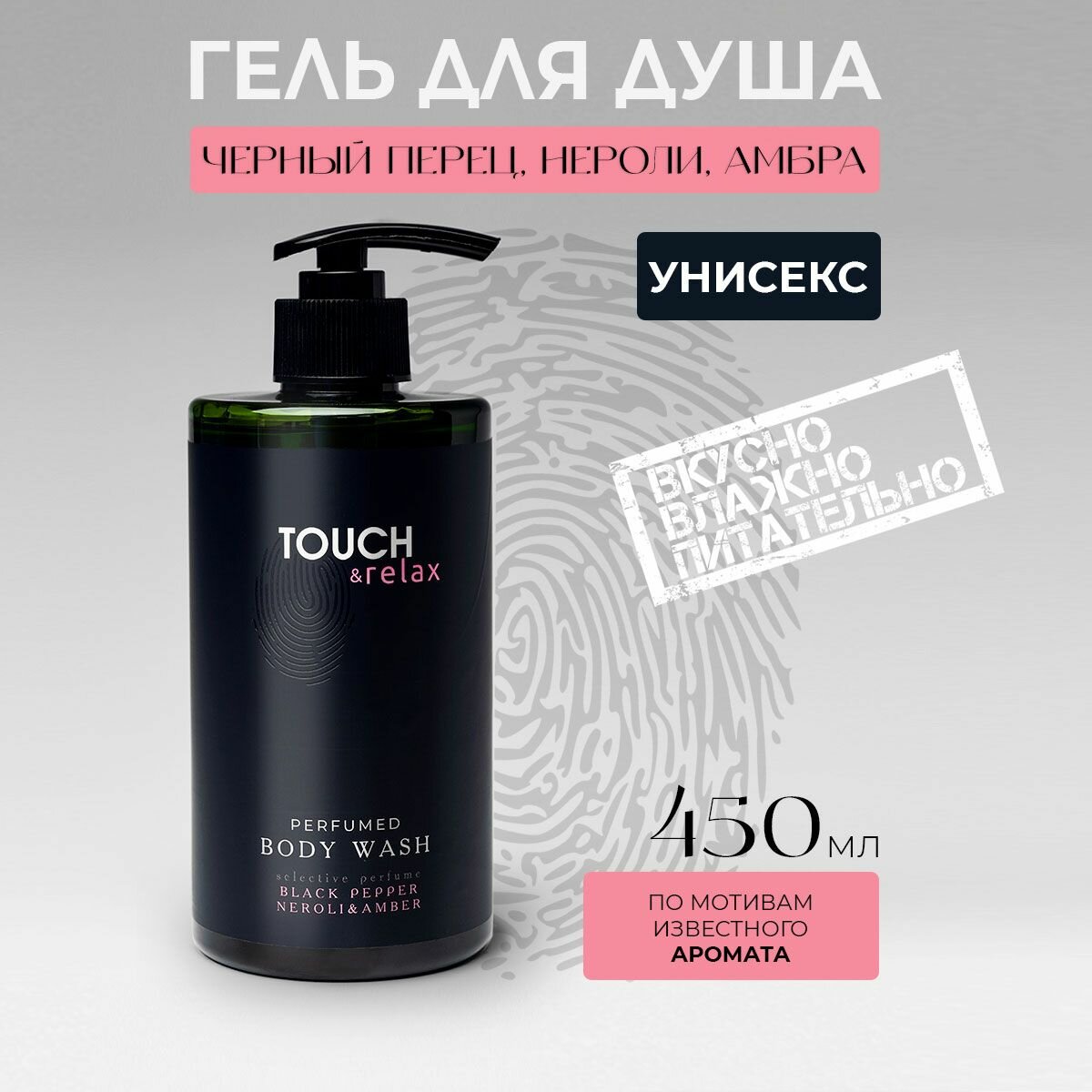 Парфюмированный гель для душа женский мужской 450мл